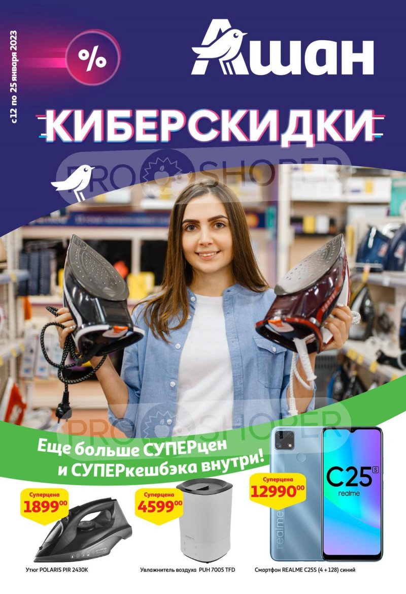 Каталог АШАН «Киберскидки» с 12 по 25 января 2023 года страница 1