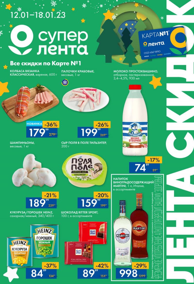 Каталог супермаркетов Лента с 12 по 18 января 2023 года страница 1