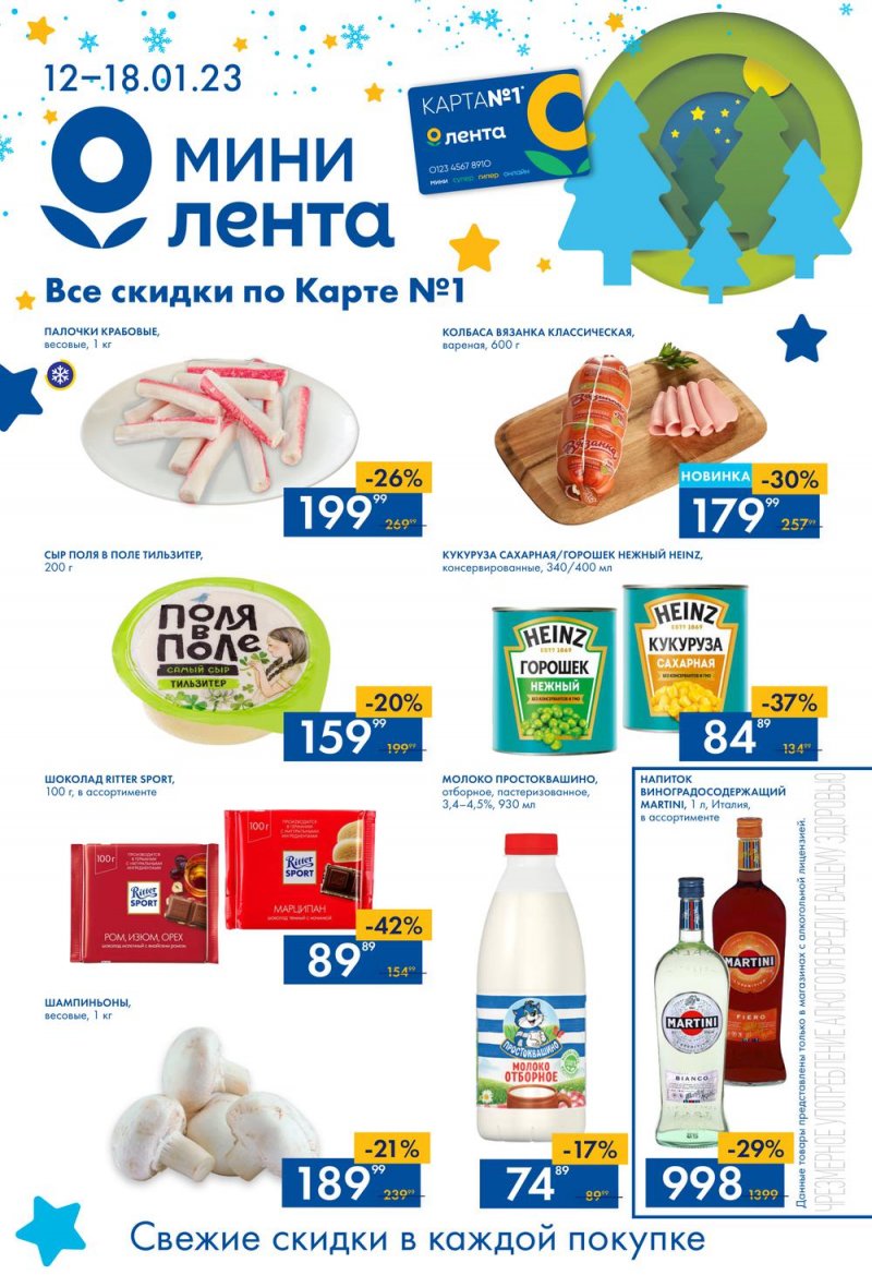 Каталог Мини Лента с 12 по 18 января 2023 года страница 1