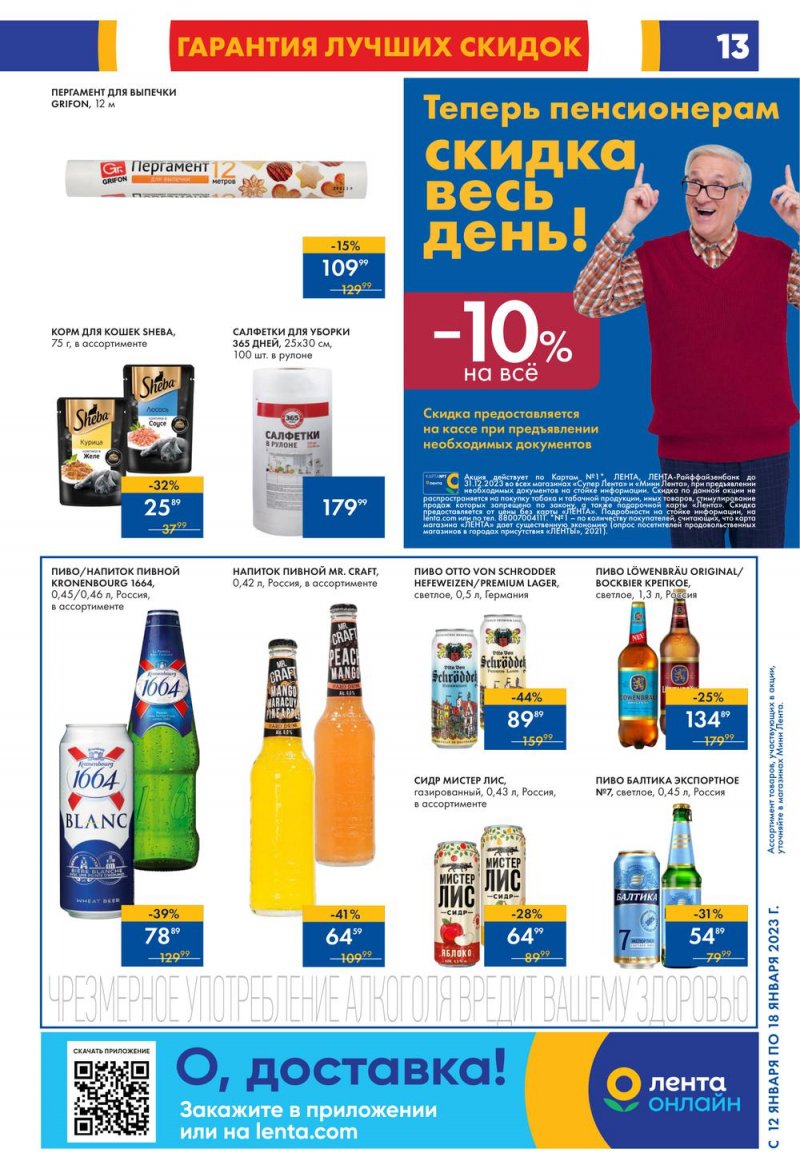 Каталог Мини Лента с 12 по 18 января 2023 года страница 13