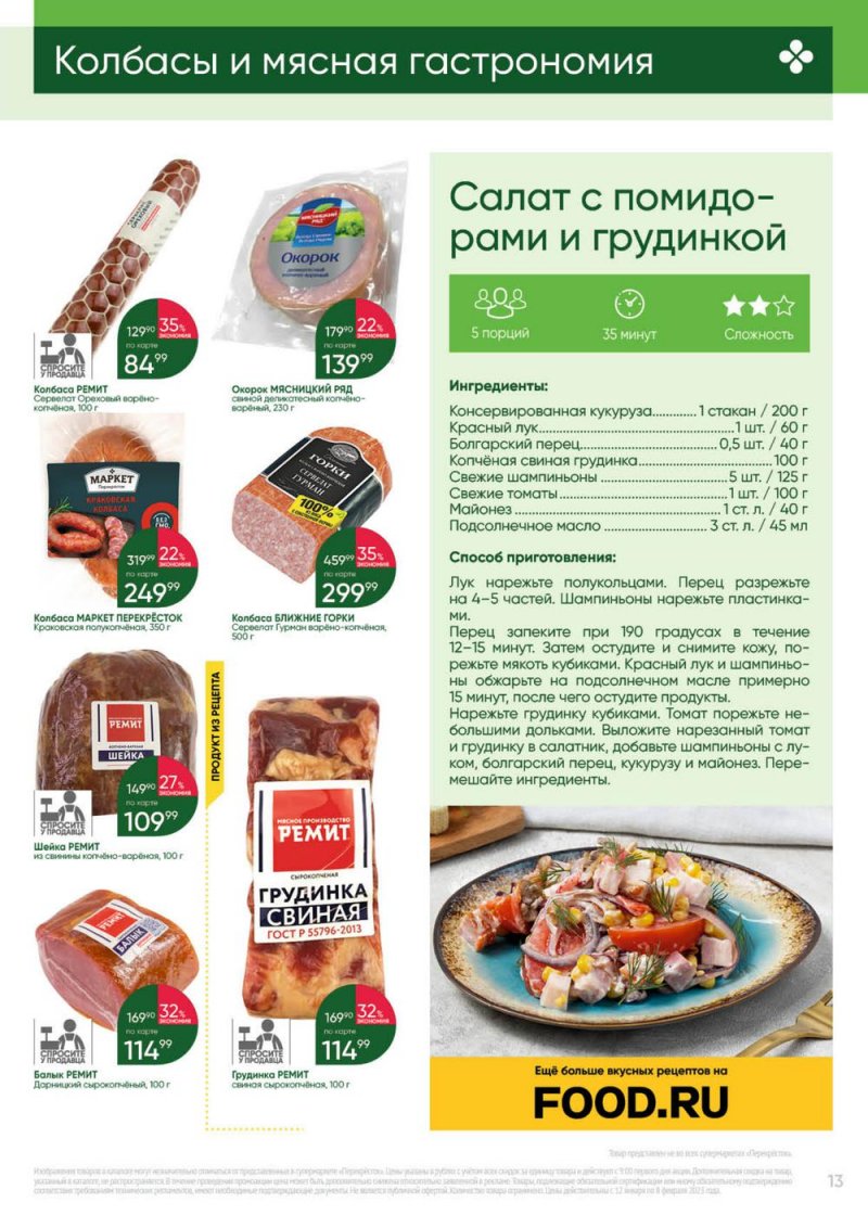 Каталог Перекресток «Выгодно» с 12 января по 8 февраля 2023 года страница 13