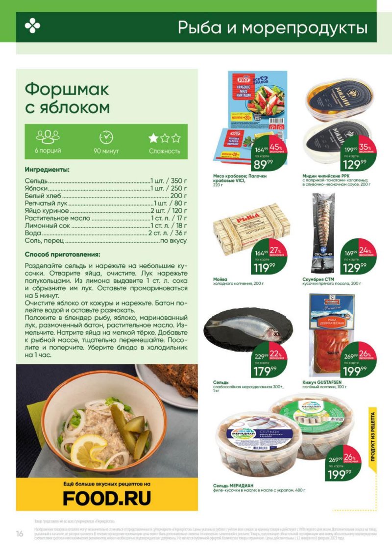 Каталог Перекресток «Выгодно» с 12 января по 8 февраля 2023 года страница 16
