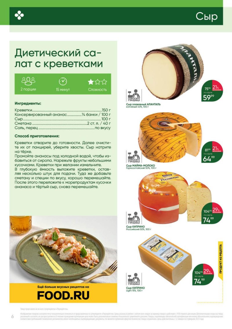 Каталог Перекресток «Выгодно» с 12 января по 8 февраля 2023 года страница 6