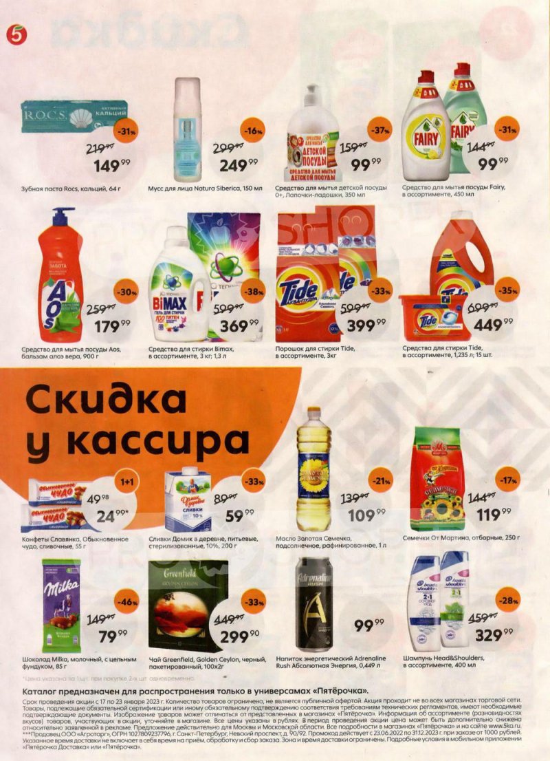 Каталог Пятерочка с 17 по 23 января 2023 года страница 8