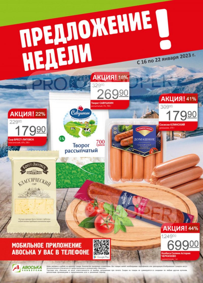Каталог Авоська «Предложение недели» с 16 по 22 января 2023 года страница 1