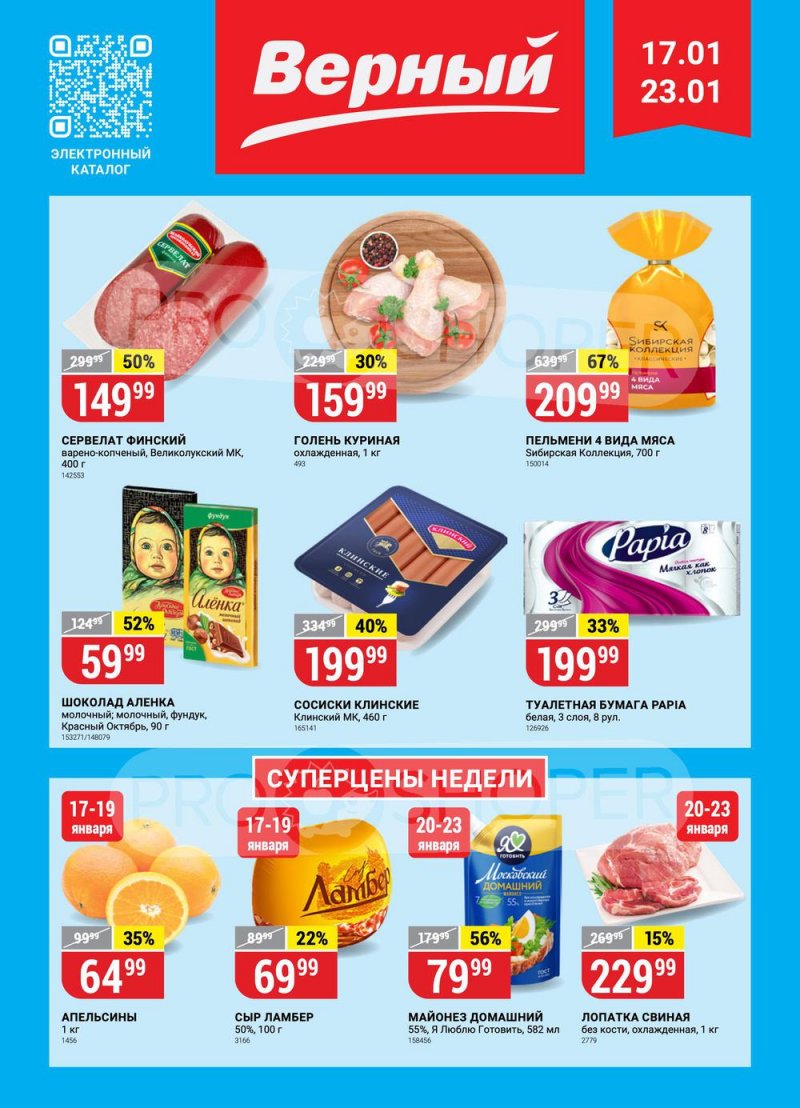 Каталог Верный с 17 по 23 января 2023 года страница 1