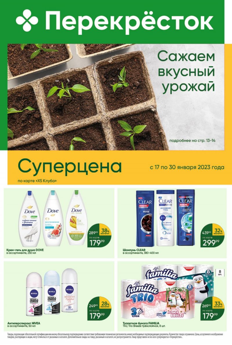 Каталог Перекресток «Товары для дома» с 17 по 30 января 2023 года страница 1