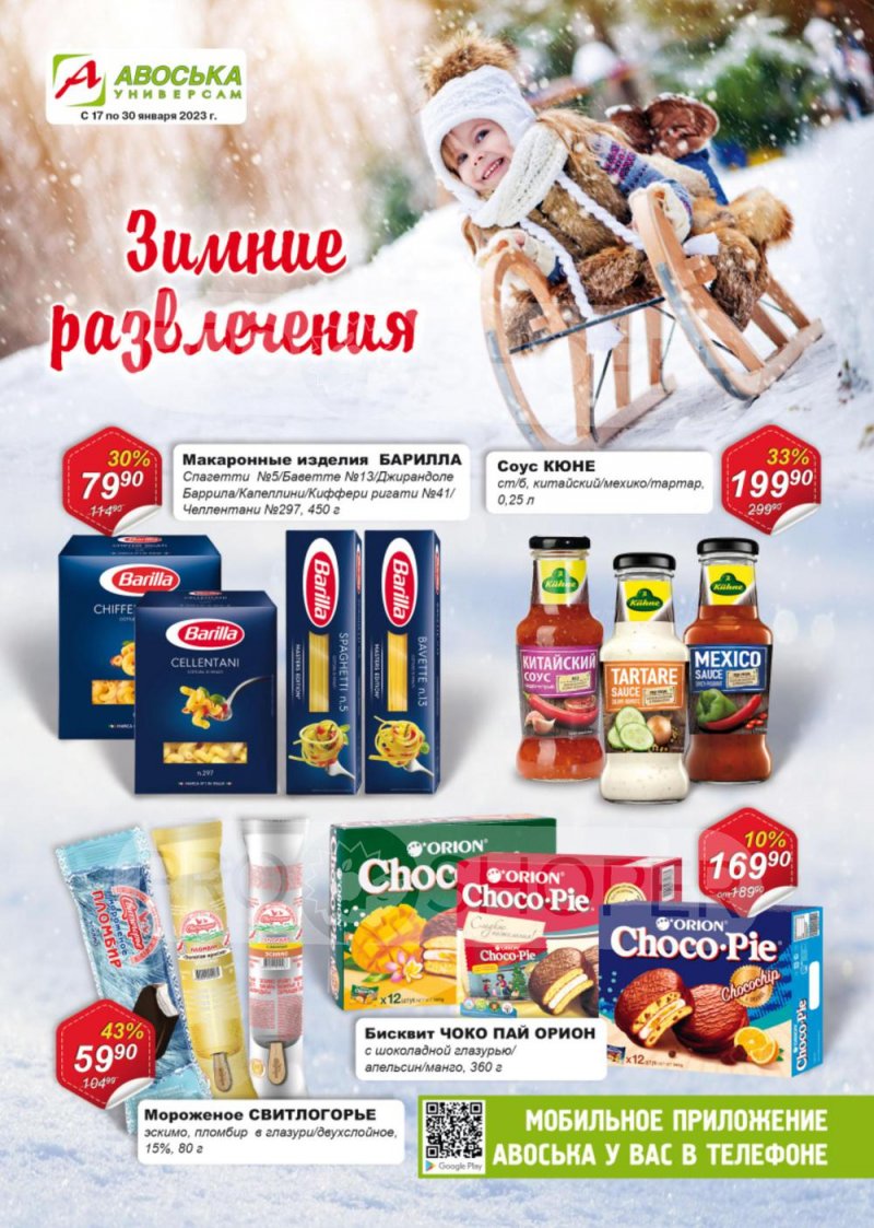Каталог Авоська с 17 по 30 января 2023 года страница 1