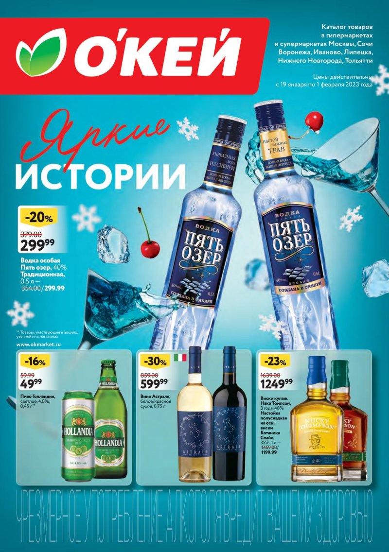 Каталог ОКЕЙ «Яркие истории» с 19 января по 1 февраля 2023 года страница 1