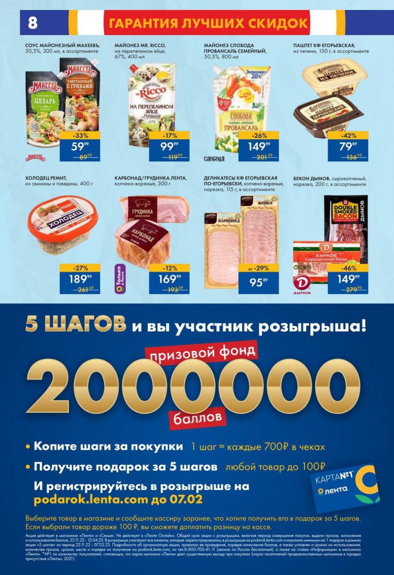 Каталог супермаркетов Лента с 19 по 25 января 2023 года страница 8