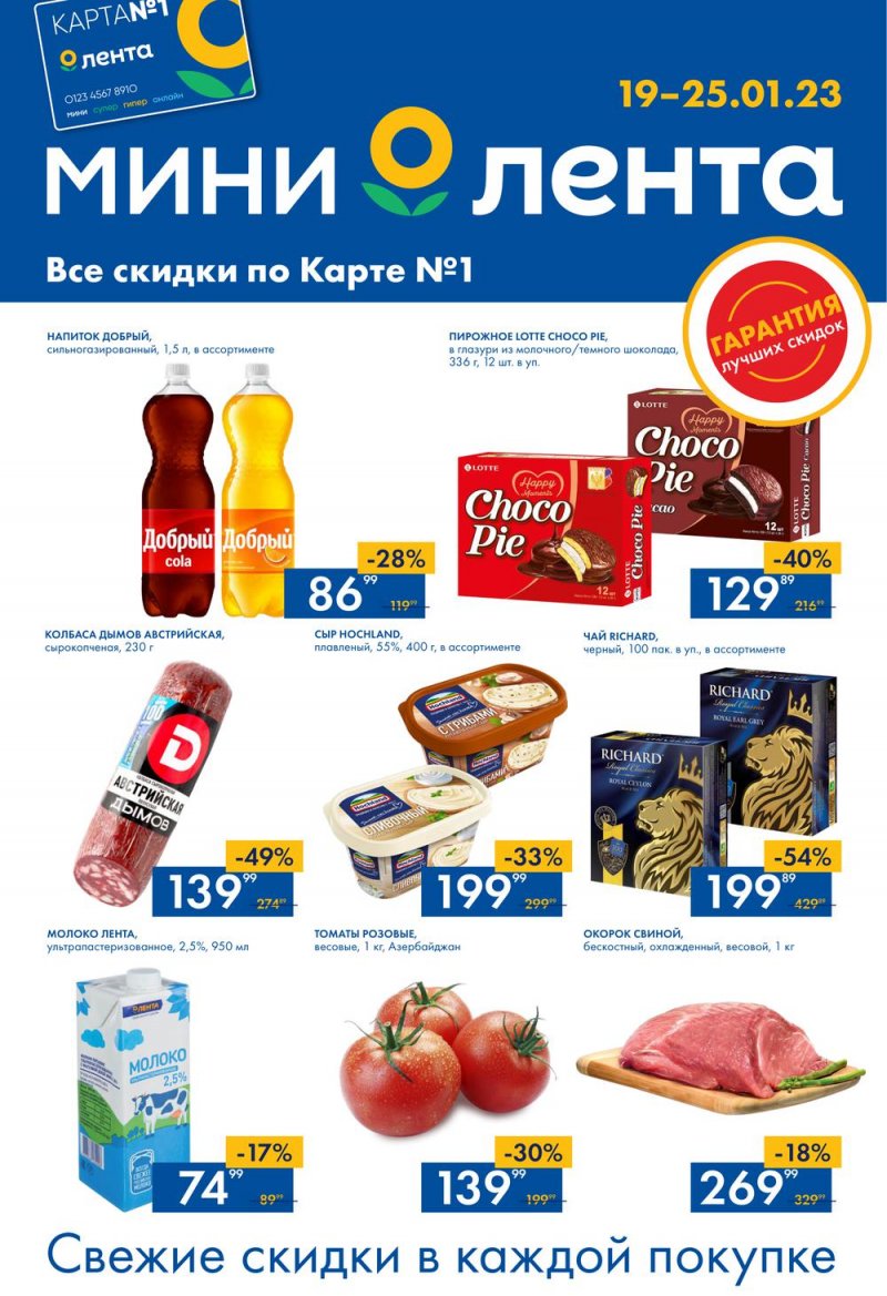 Каталог Мини Лента с 19 по 25 января 2023 года страница 1