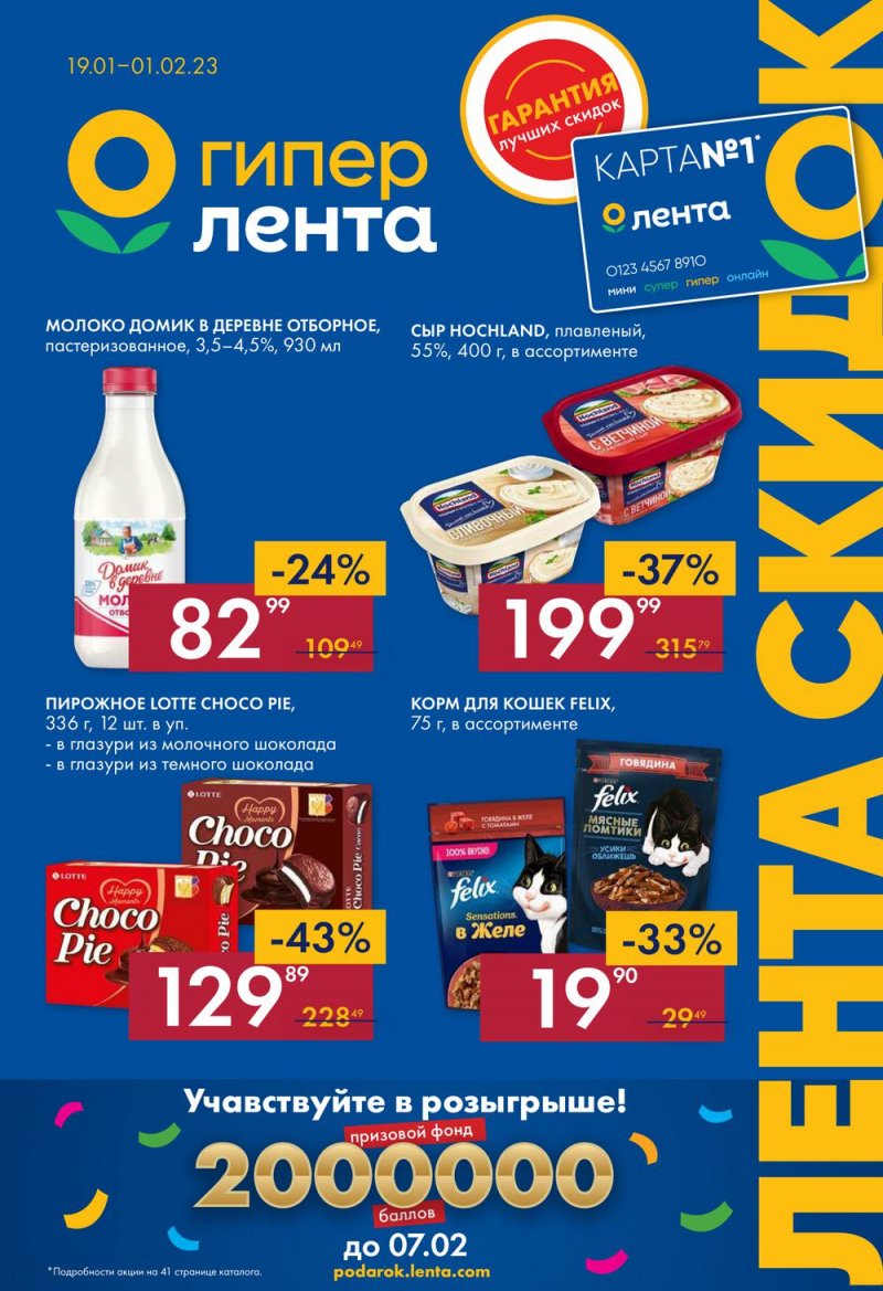 Каталог Лента с 19 января по 1 февраля 2023 года страница 1