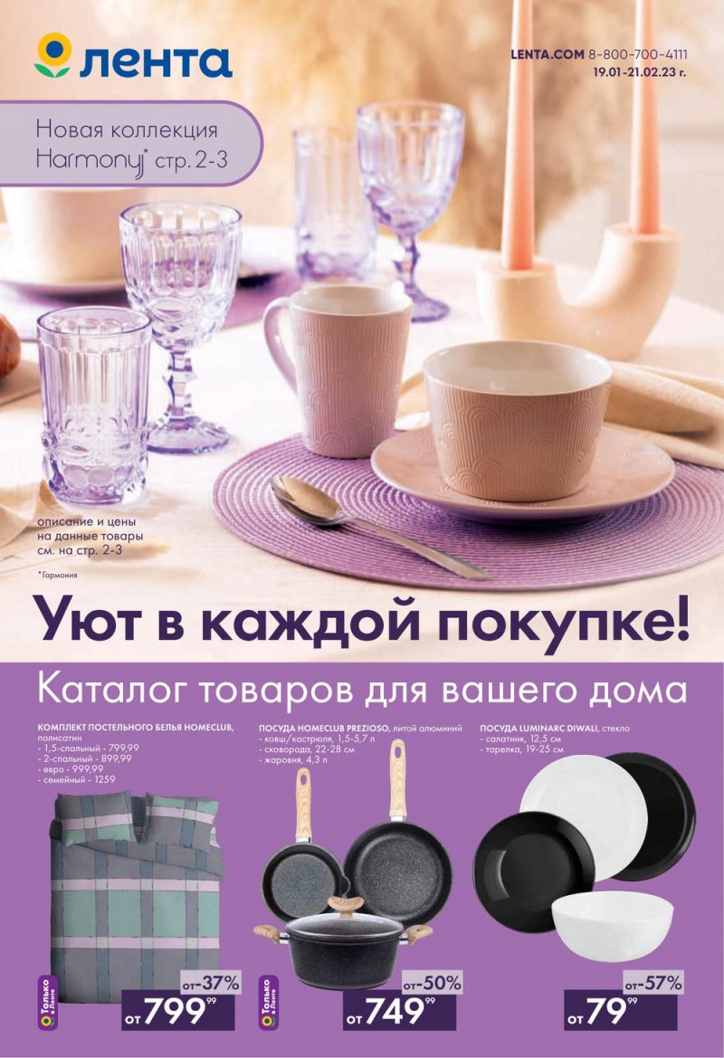 Каталог Лента «Уют в каждой покупке» с 19 января по 21 февраля 2023 года страница 1