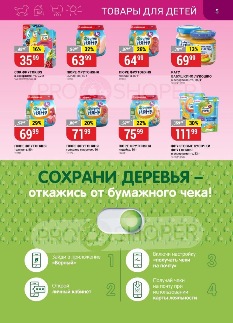 Каталог Верный с 24 по 30 января 2023 года страница 5