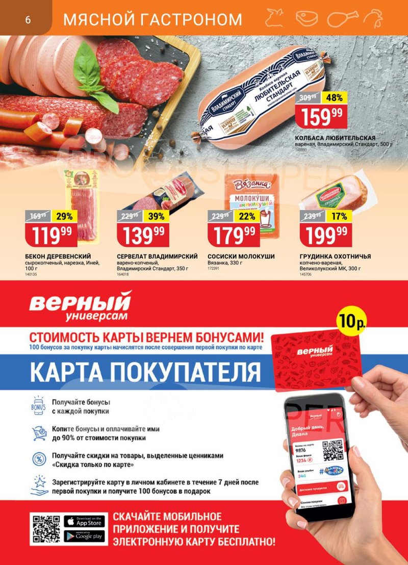 Каталог Верный с 24 по 30 января 2023 года страница 6