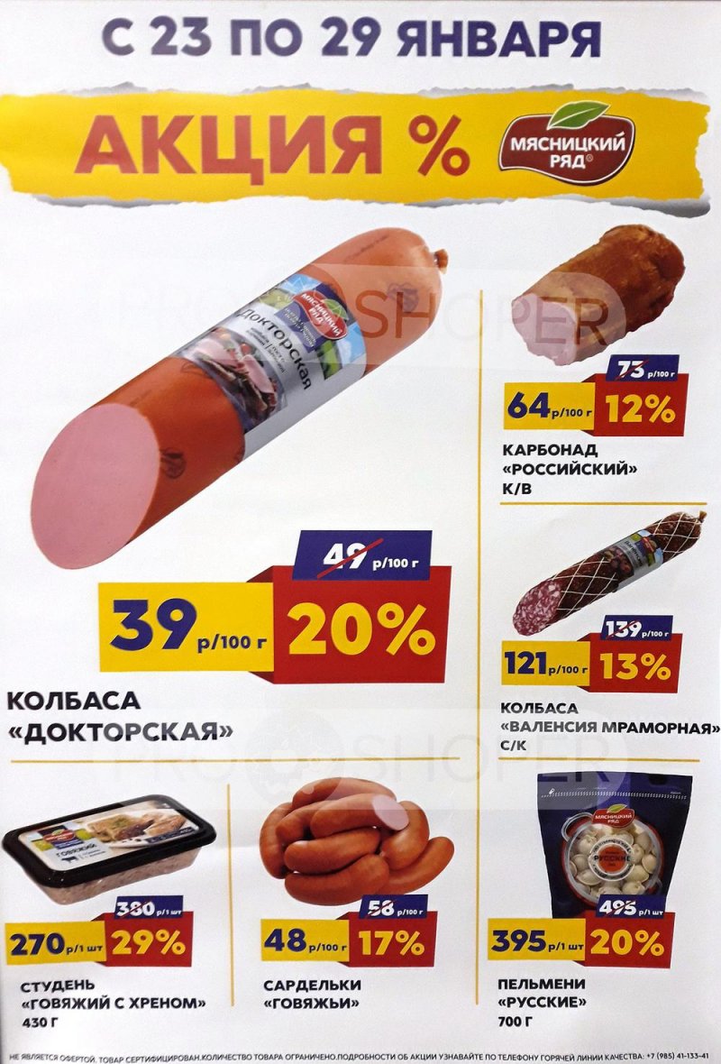 Каталог Мясницкий ряд с 23 по 29 января 2023 года страница 1