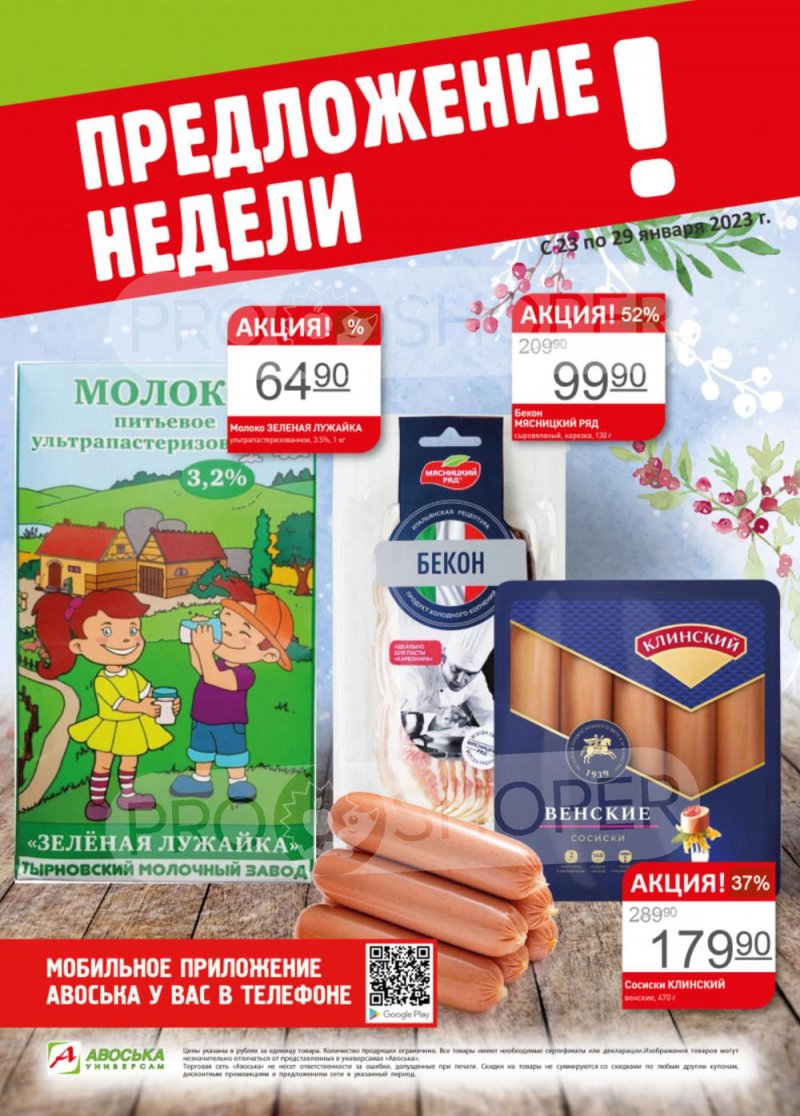 Каталог Авоська «Предложение недели» с 23 по 29 января 2023 года страница 1