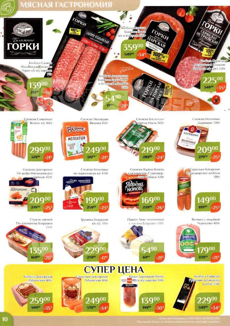 Каталог Магнолия с 24 января по 6 февраля 2023 года страница 10
