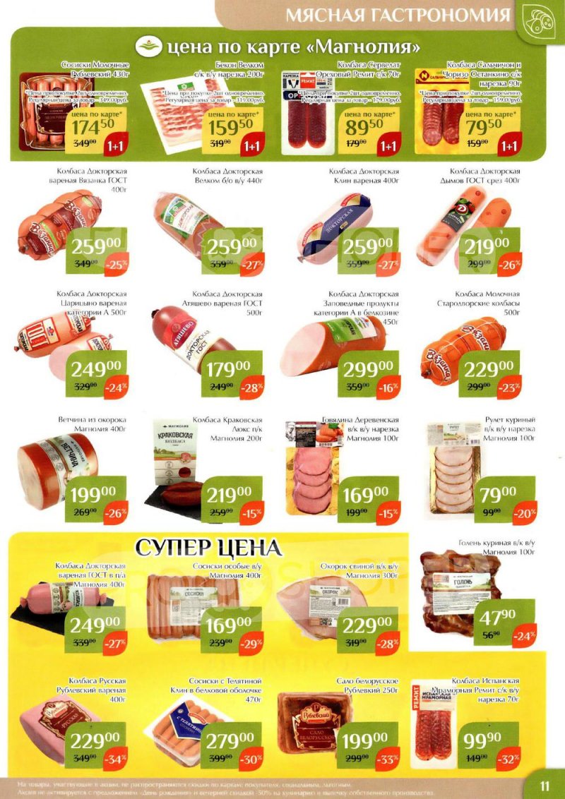 Каталог Магнолия с 24 января по 6 февраля 2023 года страница 11