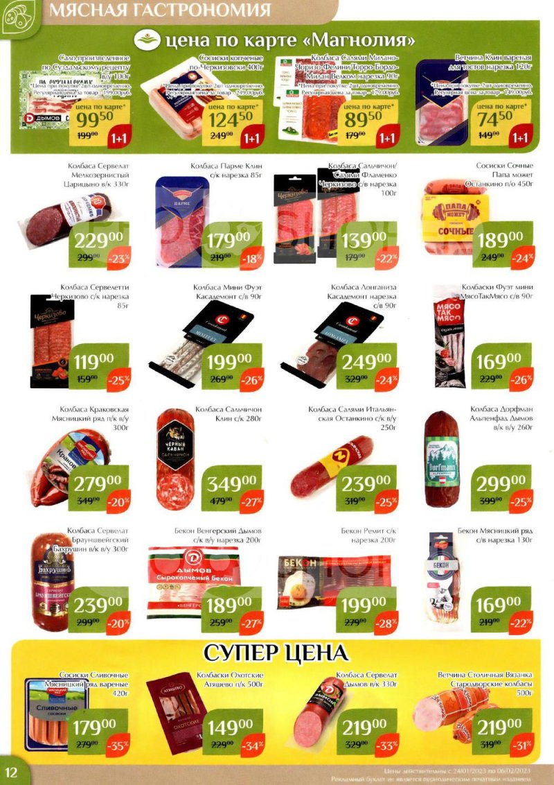 Каталог Магнолия с 24 января по 6 февраля 2023 года страница 12