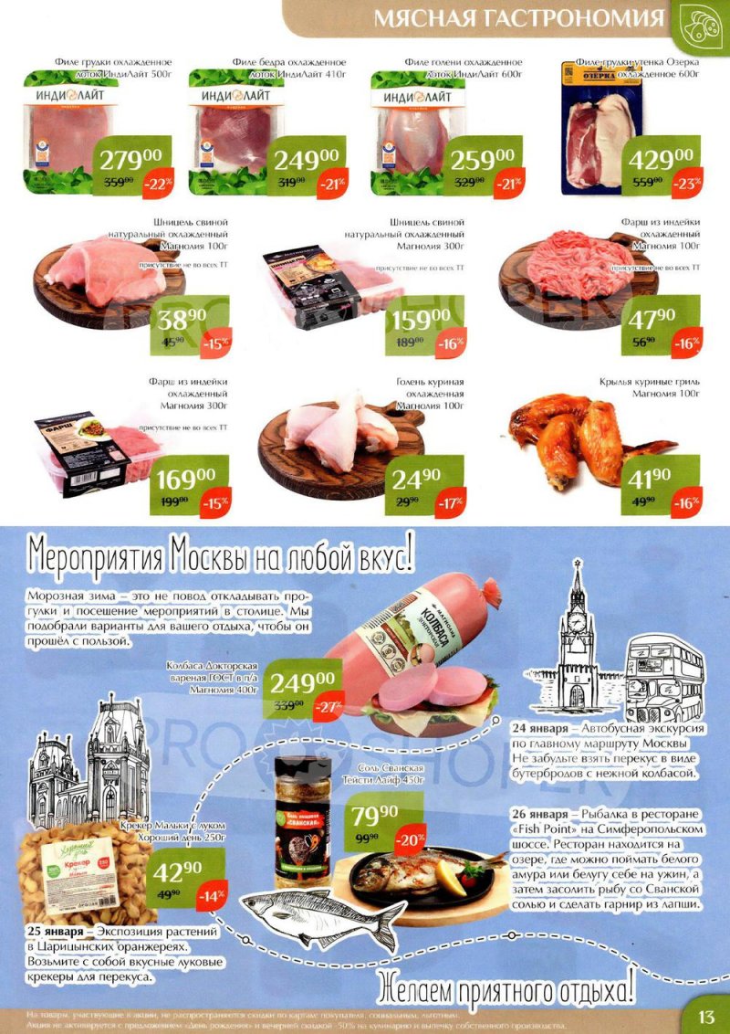 Каталог Магнолия с 24 января по 6 февраля 2023 года страница 13