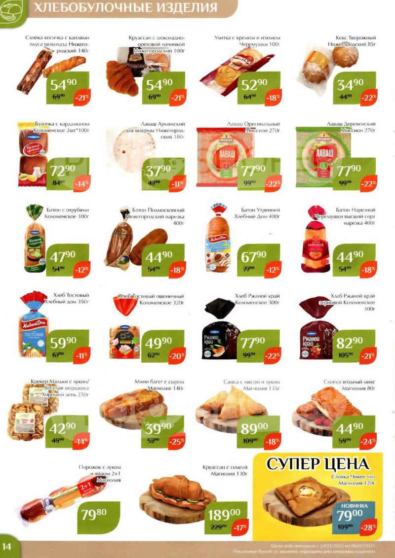 Каталог Магнолия с 24 января по 6 февраля 2023 года страница 14