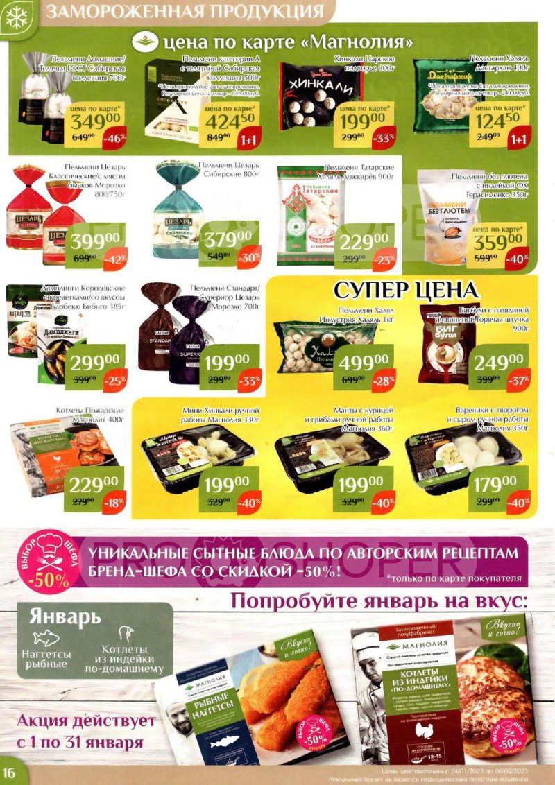 Каталог Магнолия с 24 января по 6 февраля 2023 года страница 16