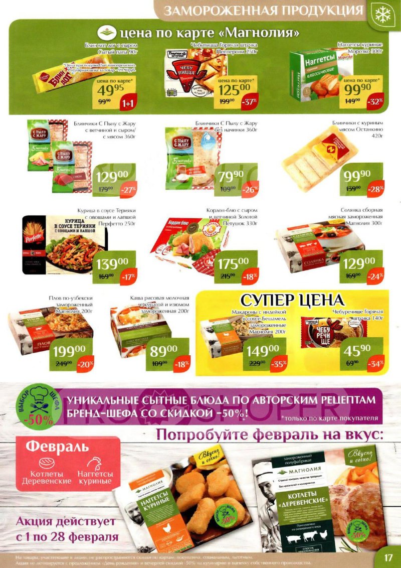 Каталог Магнолия с 24 января по 6 февраля 2023 года страница 17