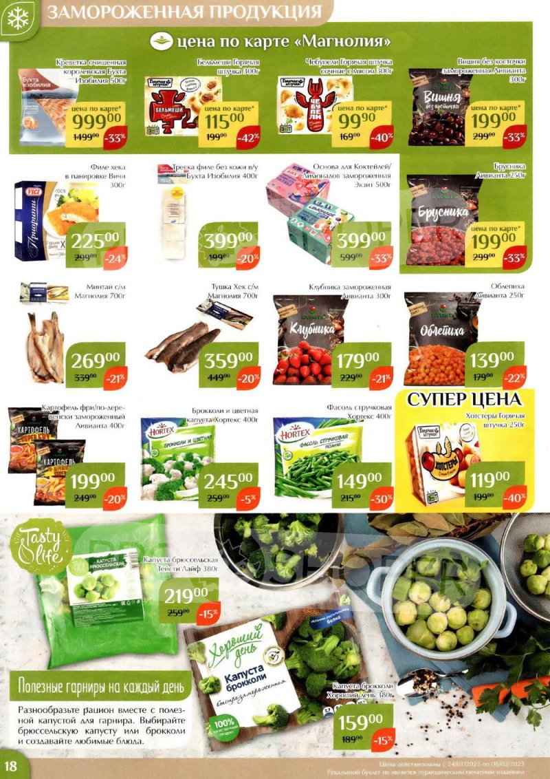 Каталог Магнолия с 24 января по 6 февраля 2023 года страница 18