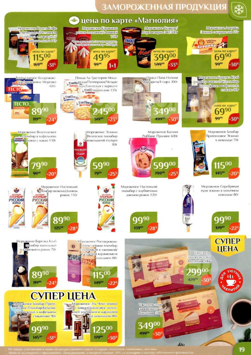 Каталог Магнолия с 24 января по 6 февраля 2023 года страница 19