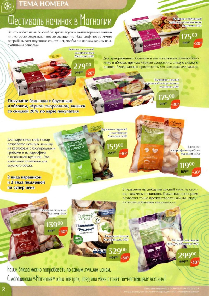 Каталог Магнолия с 24 января по 6 февраля 2023 года страница 2