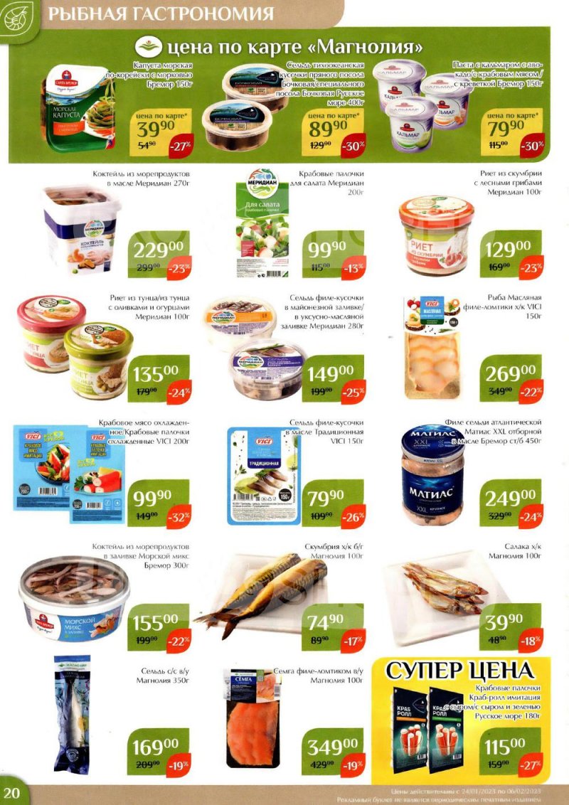 Каталог Магнолия с 24 января по 6 февраля 2023 года страница 20
