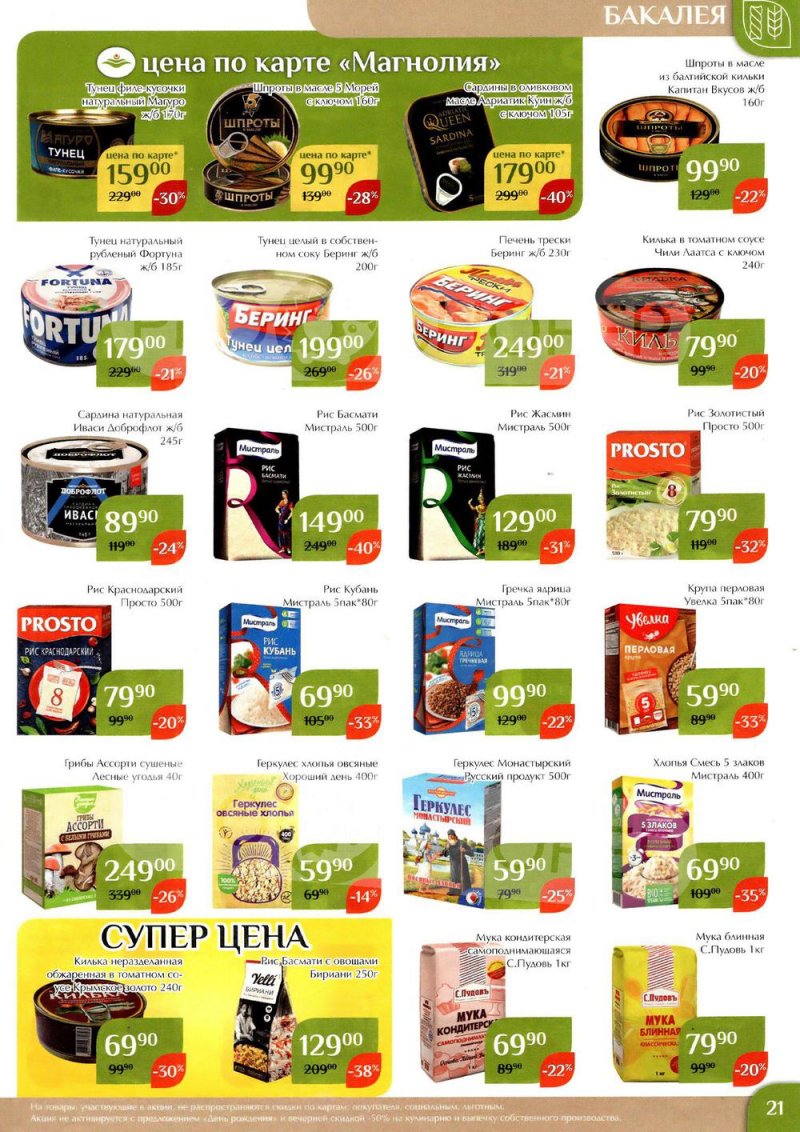 Каталог Магнолия с 24 января по 6 февраля 2023 года страница 21