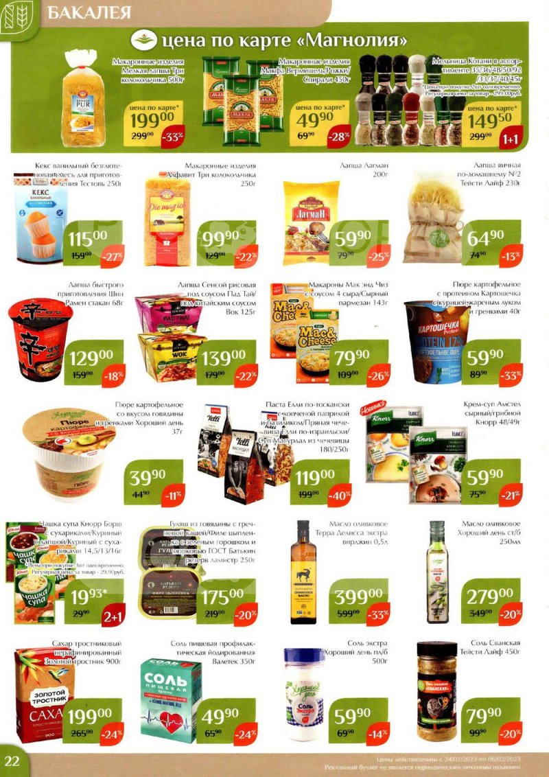 Каталог Магнолия с 24 января по 6 февраля 2023 года страница 22