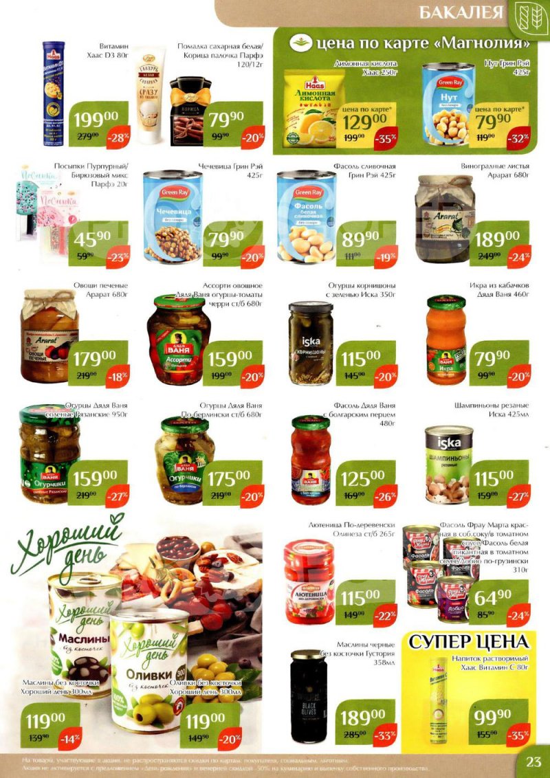 Каталог Магнолия с 24 января по 6 февраля 2023 года страница 23
