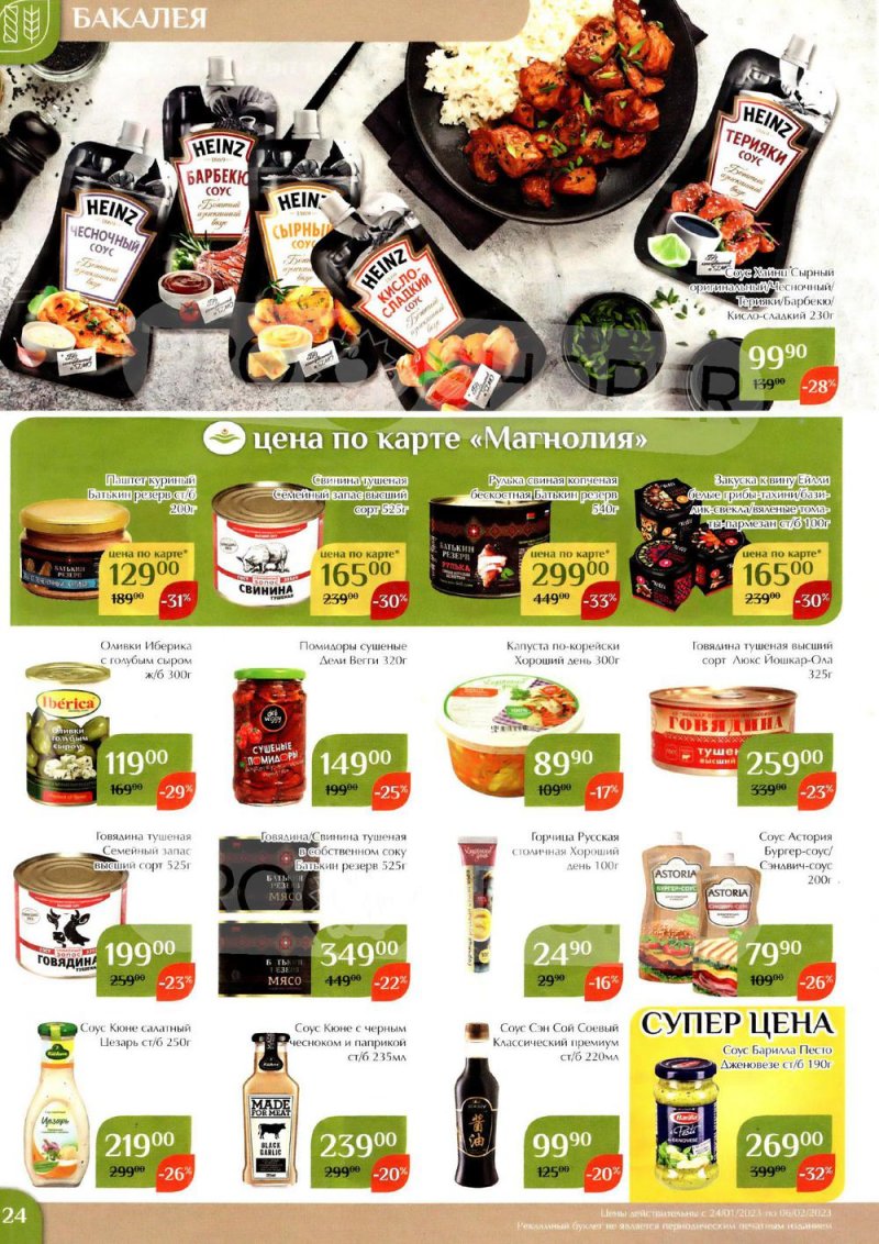 Каталог Магнолия с 24 января по 6 февраля 2023 года страница 24