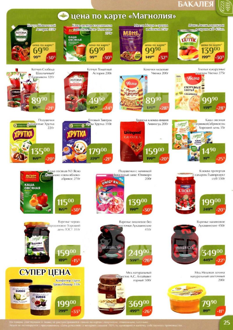 Каталог Магнолия с 24 января по 6 февраля 2023 года страница 25