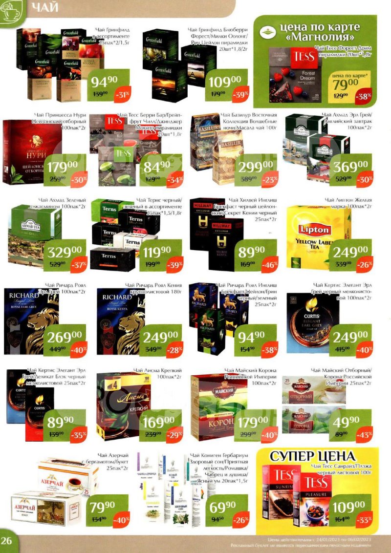 Каталог Магнолия с 24 января по 6 февраля 2023 года страница 26
