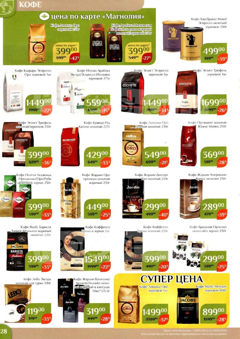 Каталог Магнолия с 24 января по 6 февраля 2023 года страница 28
