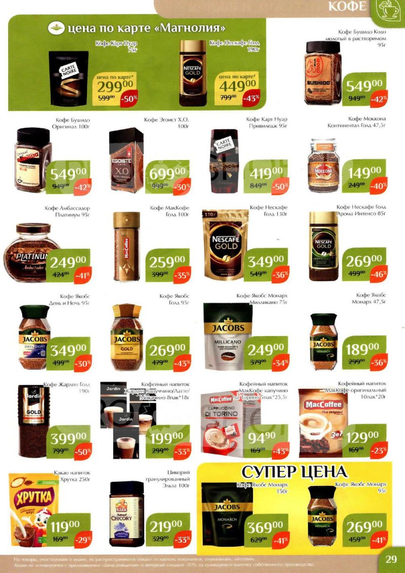 Каталог Магнолия с 24 января по 6 февраля 2023 года страница 29