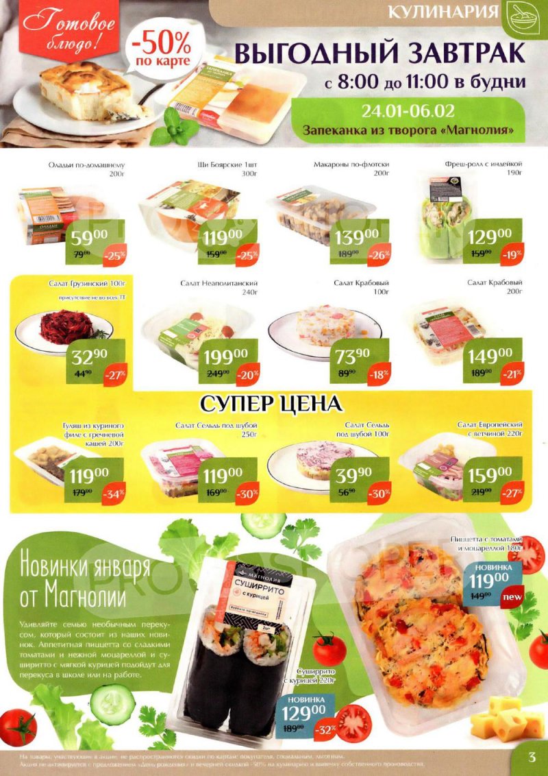 Каталог Магнолия с 24 января по 6 февраля 2023 года страница 3