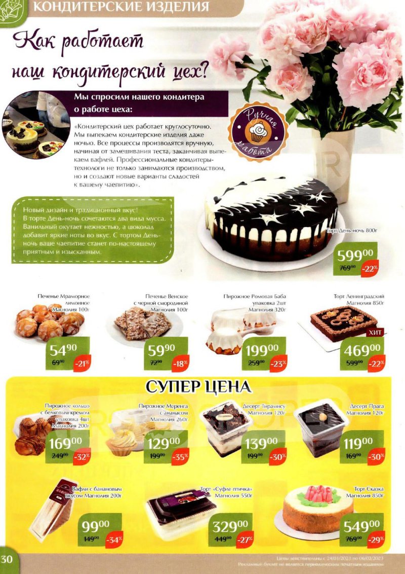 Каталог Магнолия с 24 января по 6 февраля 2023 года страница 30