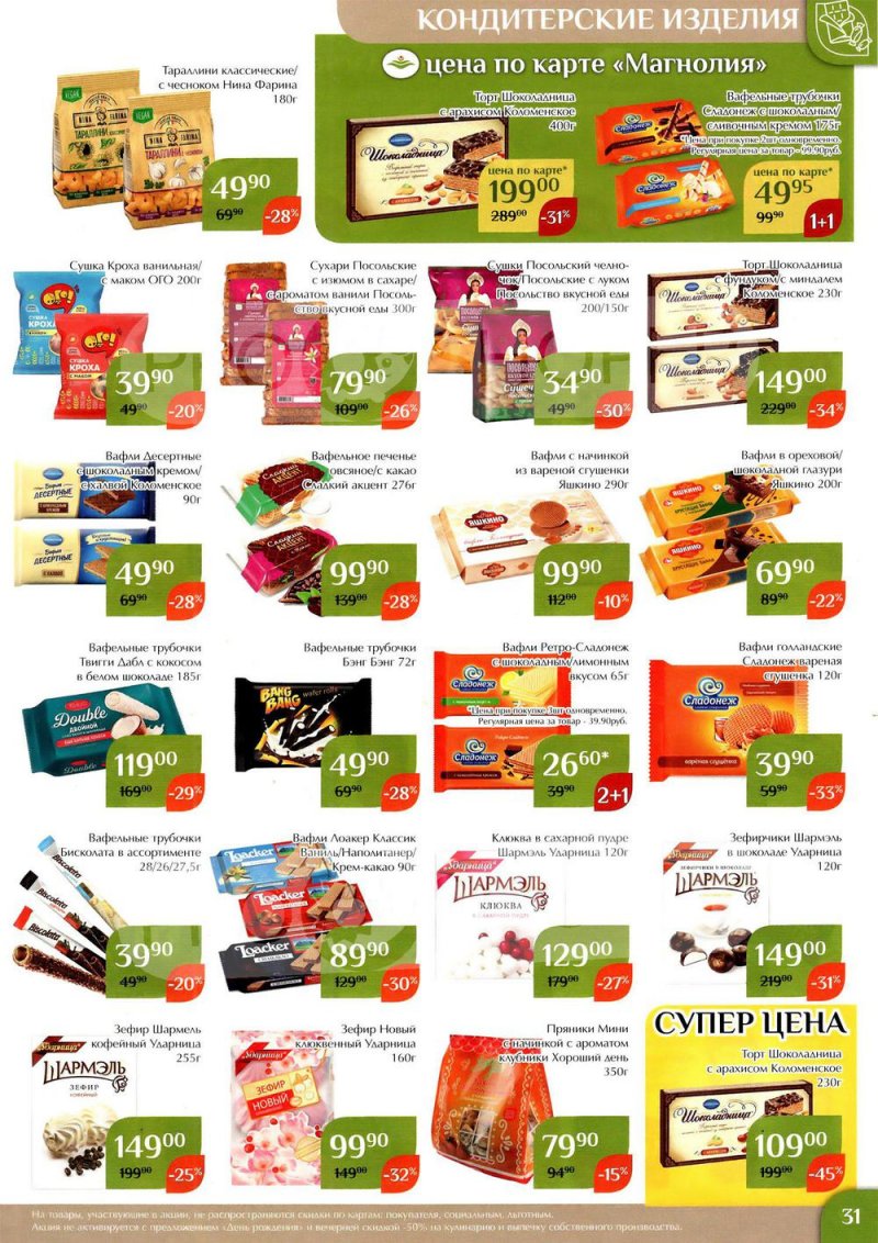 Каталог Магнолия с 24 января по 6 февраля 2023 года страница 31
