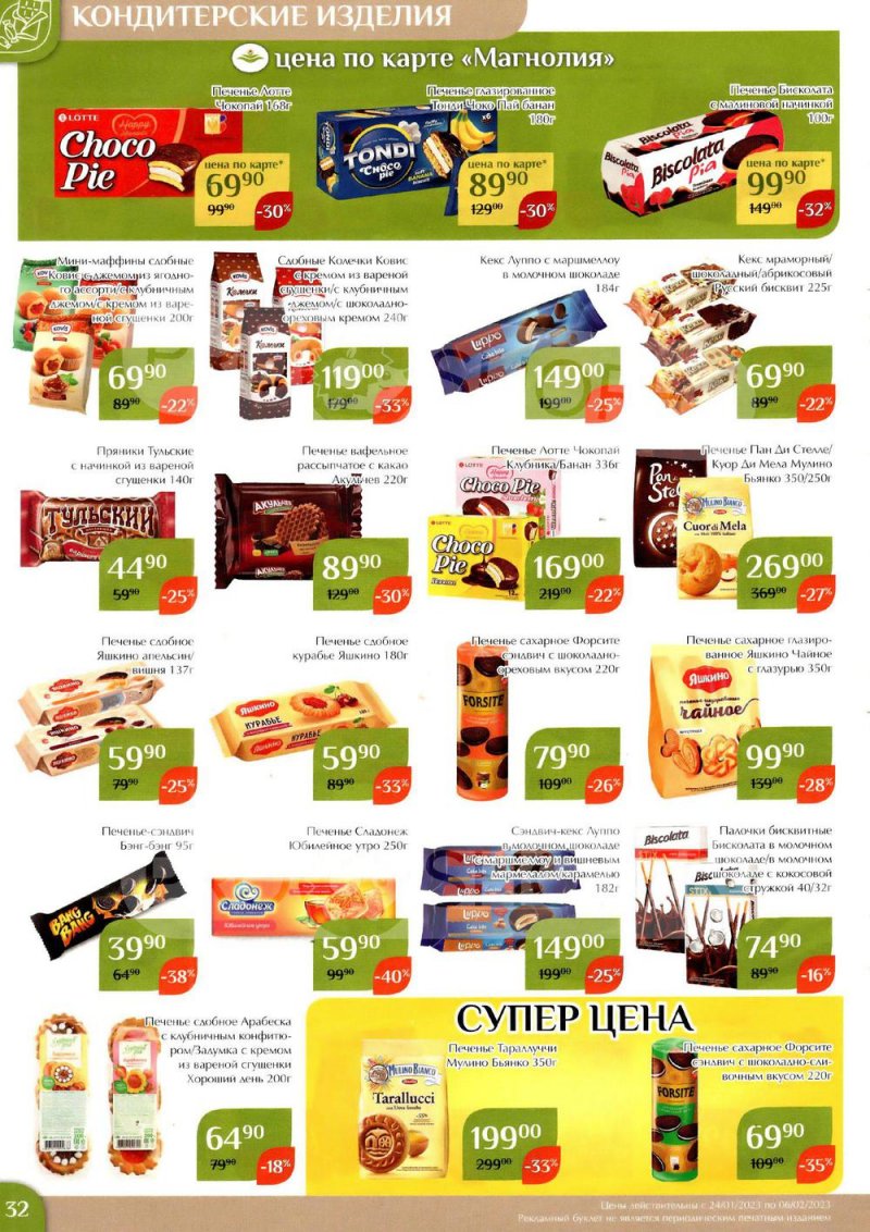 Каталог Магнолия с 24 января по 6 февраля 2023 года страница 32