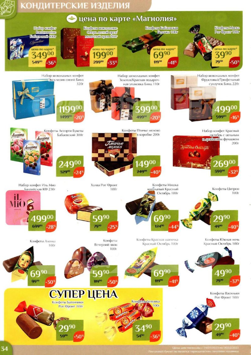 Каталог Магнолия с 24 января по 6 февраля 2023 года страница 34