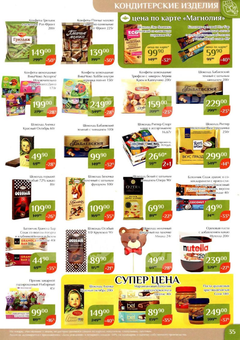 Каталог Магнолия с 24 января по 6 февраля 2023 года страница 35