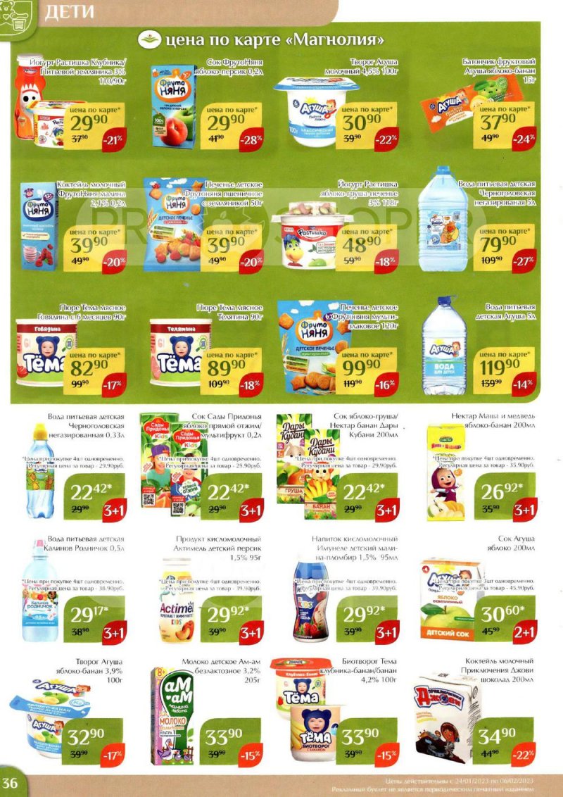 Каталог Магнолия с 24 января по 6 февраля 2023 года страница 36