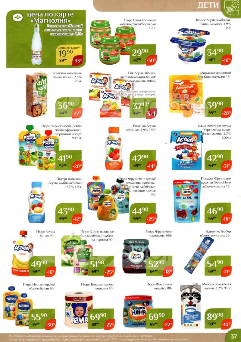 Каталог Магнолия с 24 января по 6 февраля 2023 года страница 37