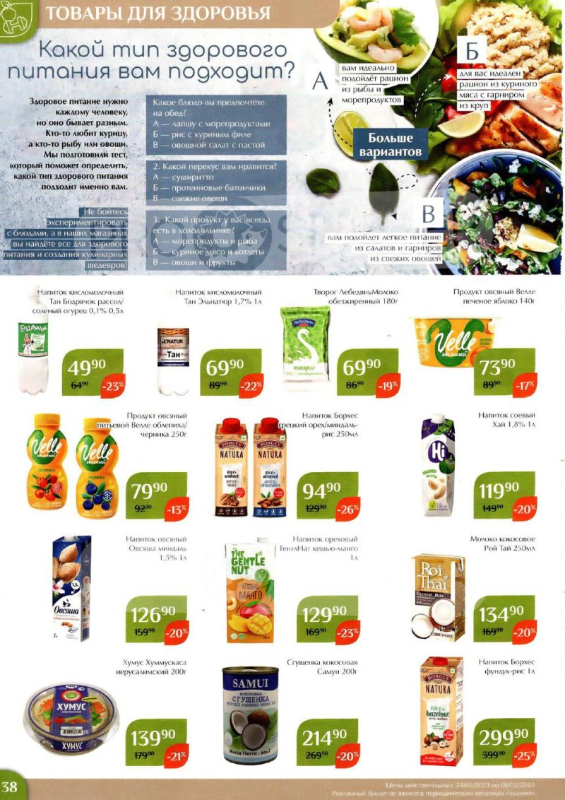 Каталог Магнолия с 24 января по 6 февраля 2023 года страница 38