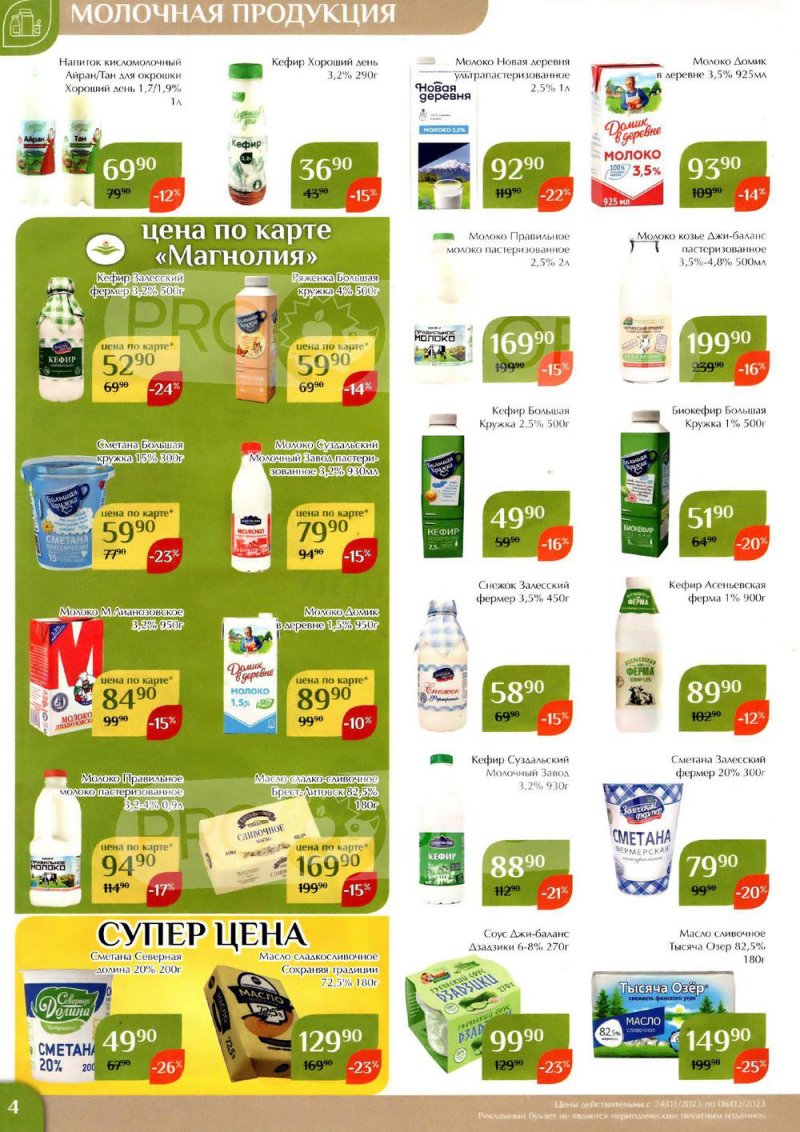 Каталог Магнолия с 24 января по 6 февраля 2023 года страница 4